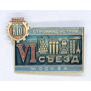 нТо VI съезд стройиндустрии Москва ноябрь 1972г