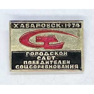 Городской слет победителей соцсоревнования Хабаровск 1974г