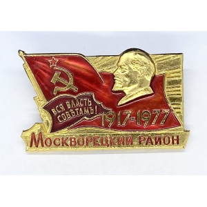 Москворецкий район 1917-1977