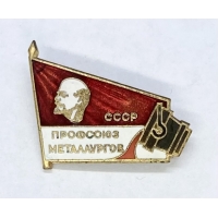 Профсоюз металлургов СССР