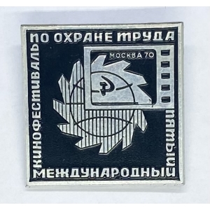Международный кинофестиваль по охране труда Москва-70