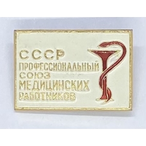 Значок СССР профессиональный союз медицинских работников