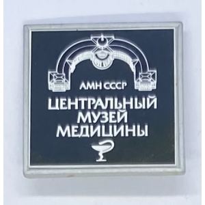 Центральный музей медицины АМН СССР