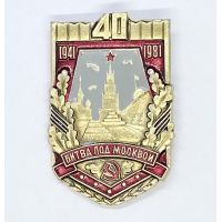 1941-1981г 40 лет Битва по Москвой